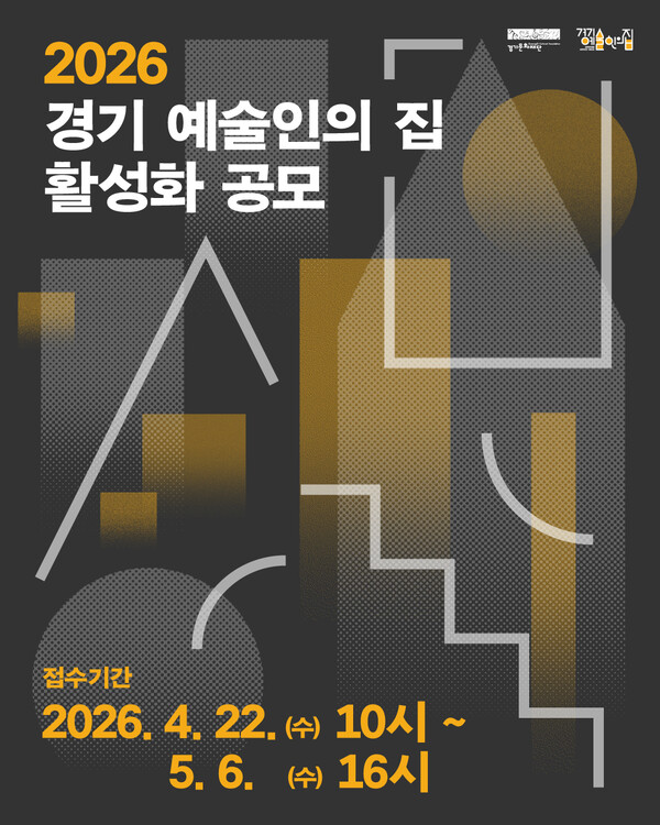 경기문화재단 ‘2026 경기 예술인의 집 활성화 공모’ 추진